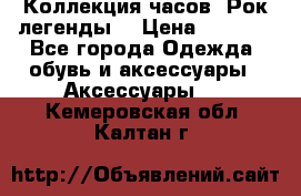 Коллекция часов “Рок легенды“ › Цена ­ 1 990 - Все города Одежда, обувь и аксессуары » Аксессуары   . Кемеровская обл.,Калтан г.